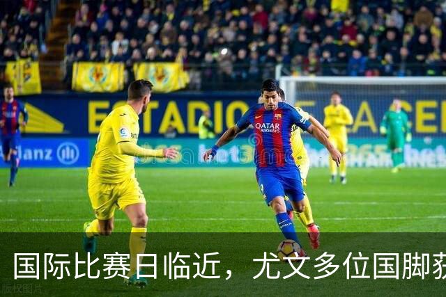 国际比赛日临近，尤文多位国脚获征召，仅1人入选意大利男足