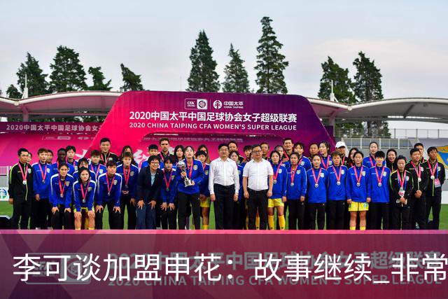 李可谈加盟申花：故事继续 非常期待接下来的一年